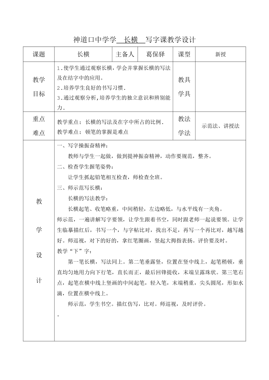 通用版  初中长横的写法教案（表格式）