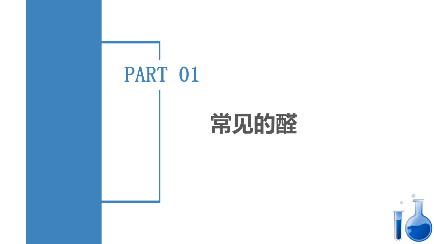 3.3.2酮（教学课件）-高二化学（人教版2019选择性必修3）(共34张PPT)