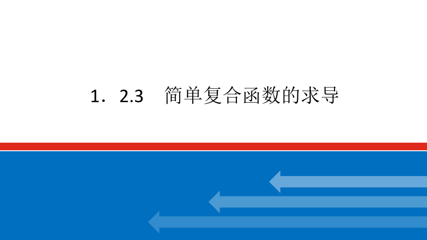 新湘教版高中数学选择性必修·第二册1.2.3简单复合函数的求导 课件（共18张PPT）