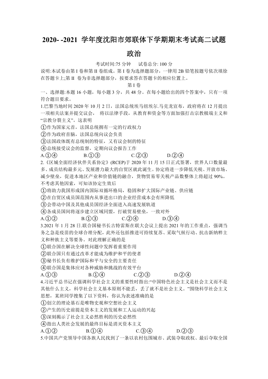 辽宁省沈阳市郊联体2020-2021学年高二下学期期末考试政治试题 Word版含答案