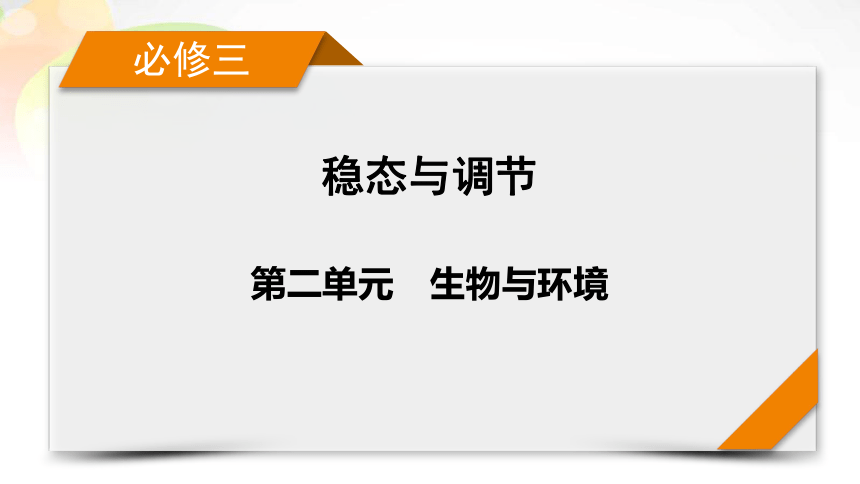 【备考2022一轮复习】必修3 第2单元 第1讲 种群的特征 种群数量的变化（共95张PPT）