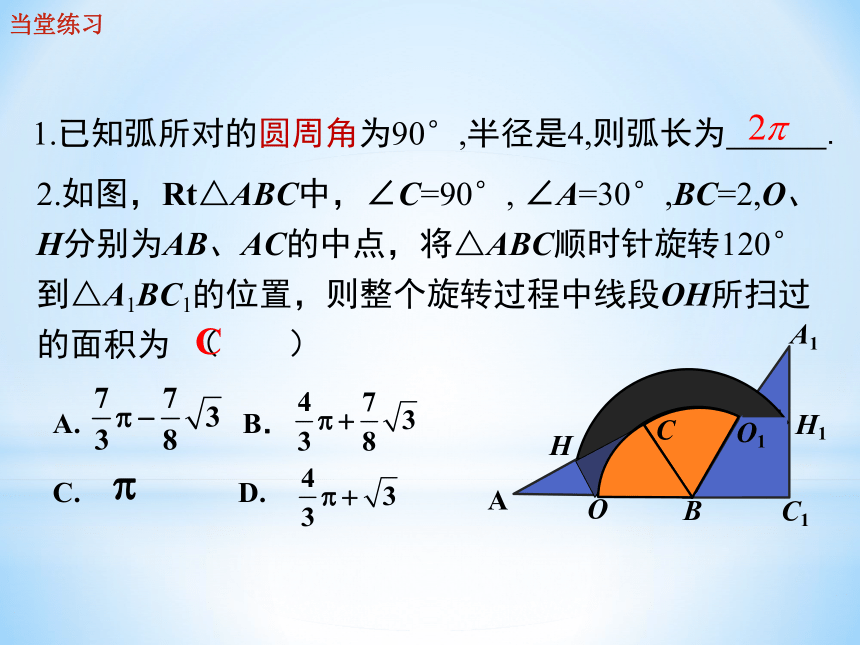 沪科版数学九年级24.7.1弧长与扇形面积（第二课时）(共23张PPT)