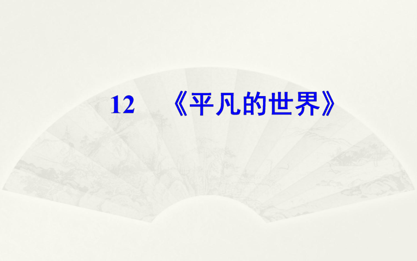 高中语文人教版选修《中国小说欣赏》课件    第七单元 《平凡的世界》39张PPT