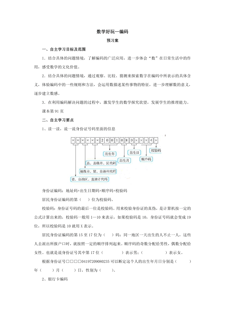 数学好玩—编码预习案1 2022-2023学年四年级数学上册-北师大版（含答案）