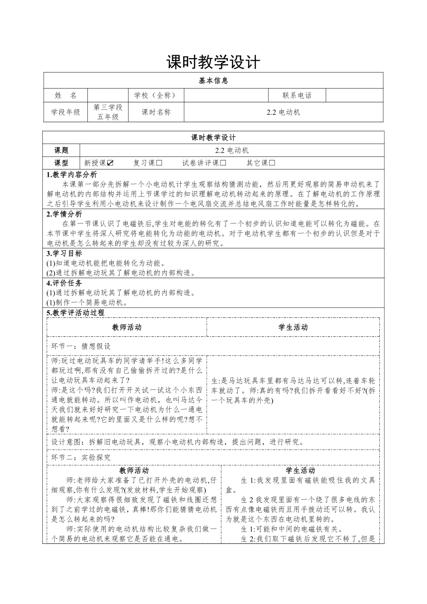 大象版（2017秋） 五年级下册2.2电动机 教案（表格式）