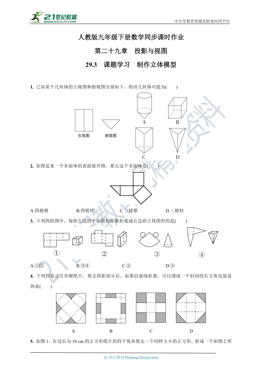 29.3　课题学习　制作立体模型  同步练习(含答案)