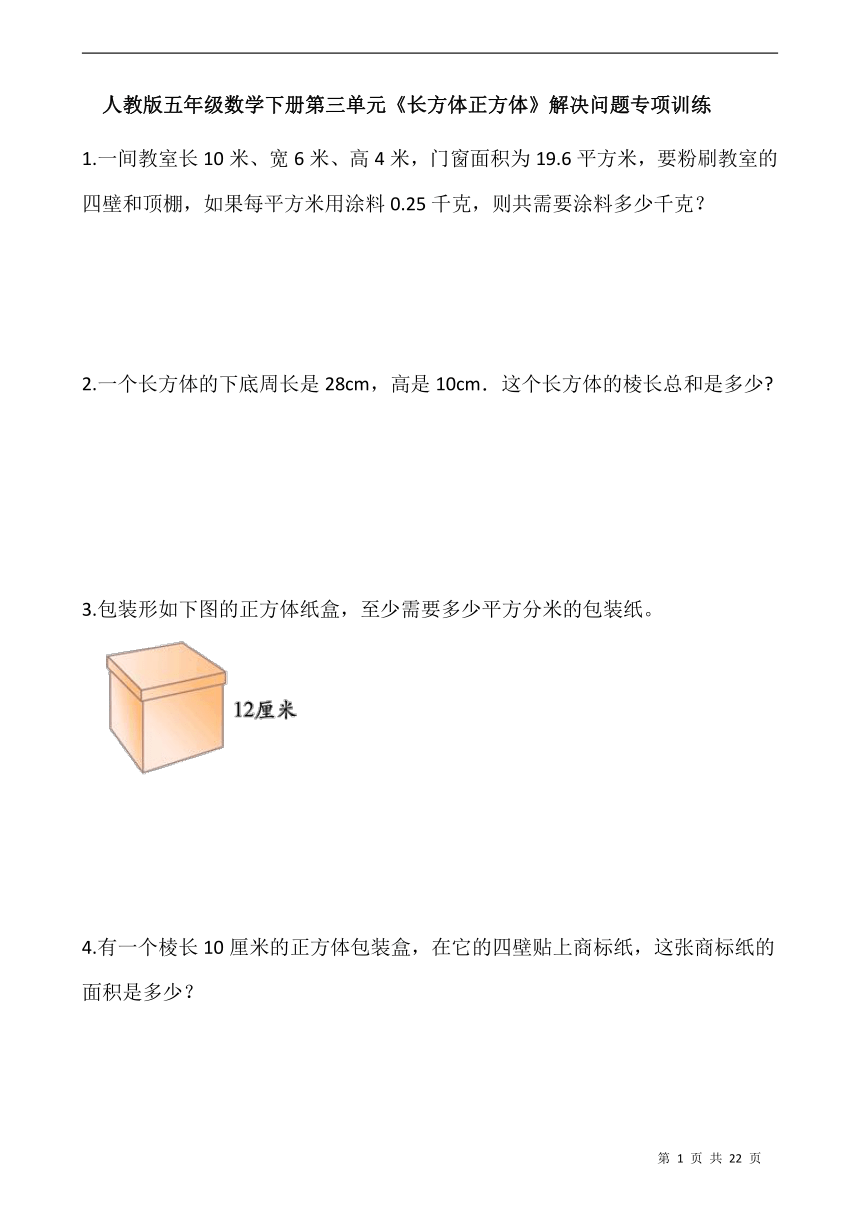 人教版五年级数学下册第三单元《长方体正方体》解决问题专项训练