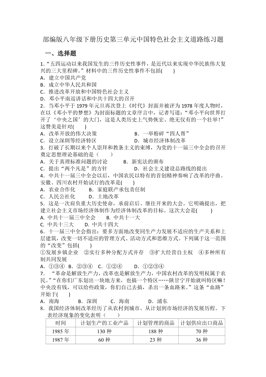 第三单元中国特色社会主义道路练习题（含答案）