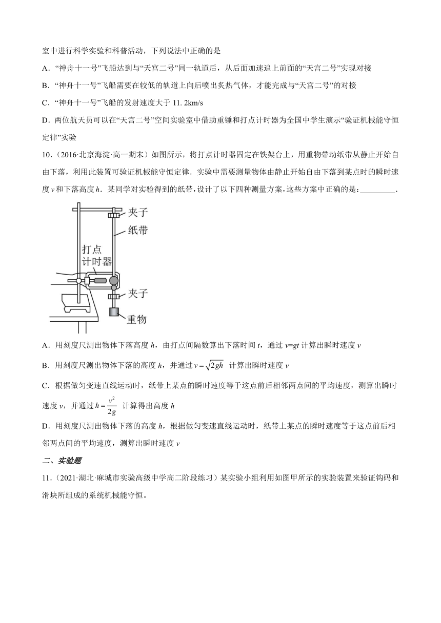 4.6实验：验证机械能守恒定律课时练习（Word版含答案）