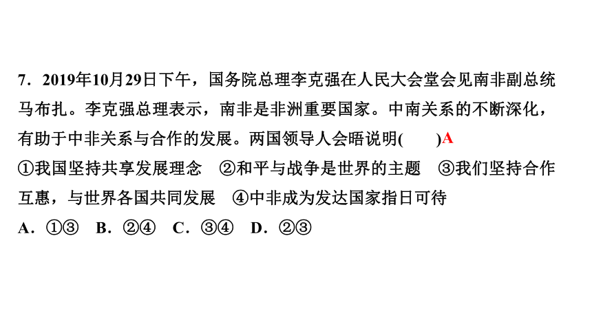 专题五　当代中国与世界 练习课件-2021届中考历史与社会一轮复习（金华专版）（29张PPT）