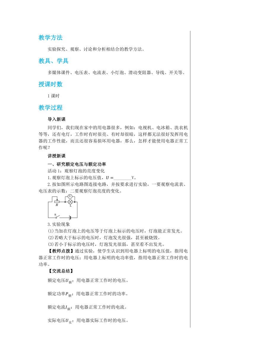 第十五章第三节怎样使用电器正常工作 教案2022-2023学年沪粤版九年级物理上册