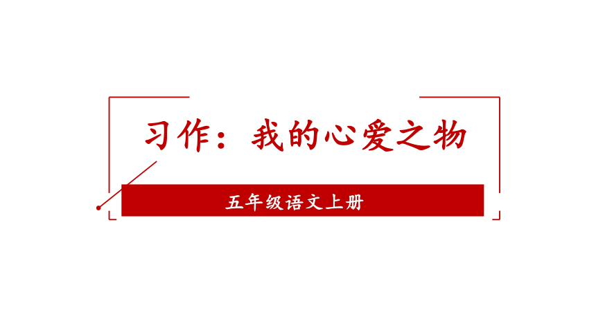 部编版语文五年级上册习作：我的心爱之物课件（45张PPT)