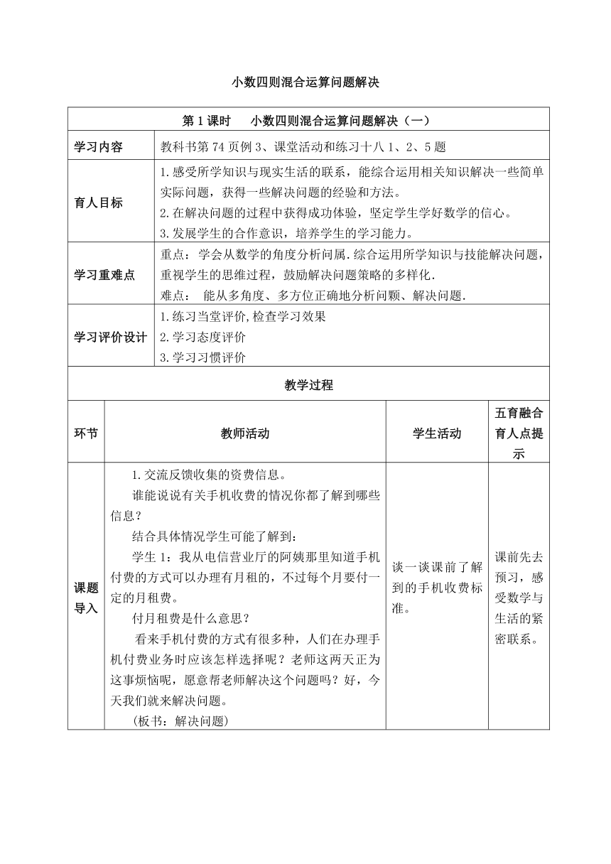 西师版数学五年级上册表格式教案 4.2小数四则混合运算解决问题