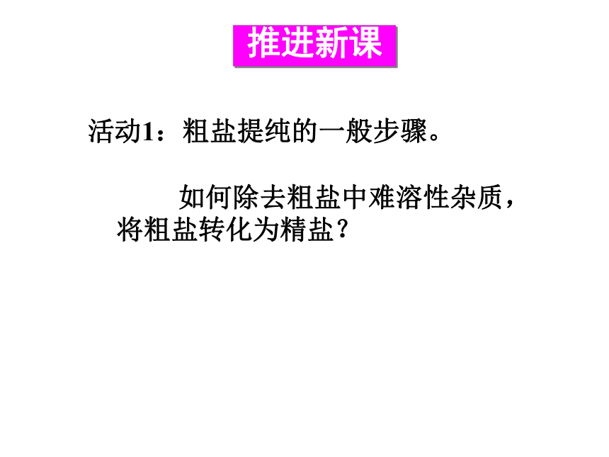 沪教版化学 九年级下册 基础实验6 粗盐的初步提纯 课件 (共18张PPT)