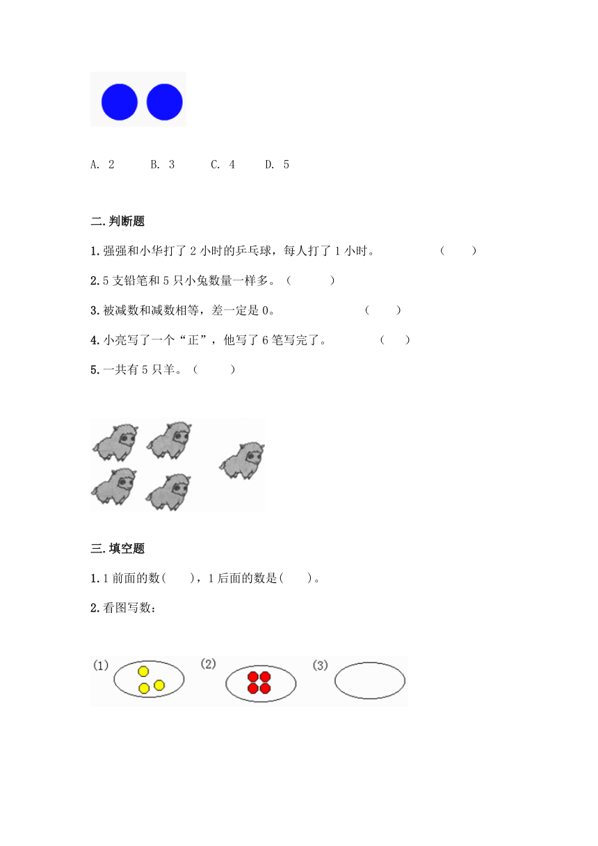 西师大版一年级上册数学第一单元 10以内数的认识和加减法（一）同步练习题(含答案）