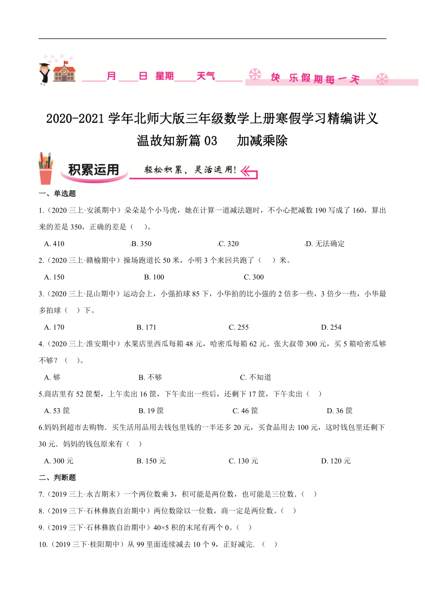 【寒假讲义】温故知新篇03《加减乘除》—2020-2021学年三年级数学上册寒假学习精编讲义（北师大版，含解析）