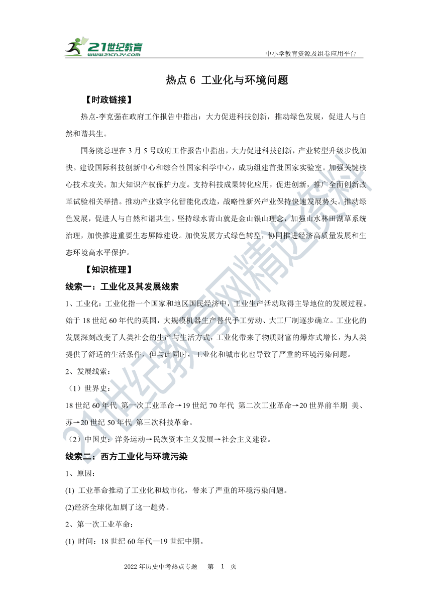 【备考2022】中考历史热点速递 热点六 工业化与环境问题 学案