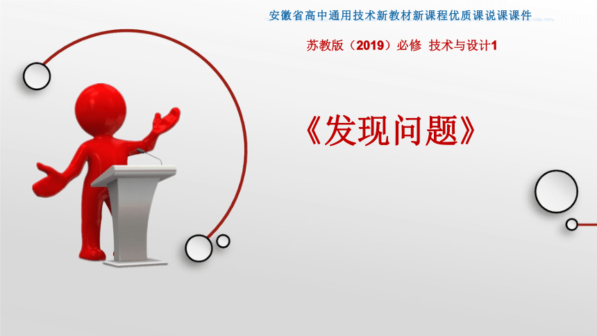 3.1 发现问题 说课课件-(共32张PPT)2023-2024学年高中通用技术苏教版（2019）必修《技术与设计1》(1)