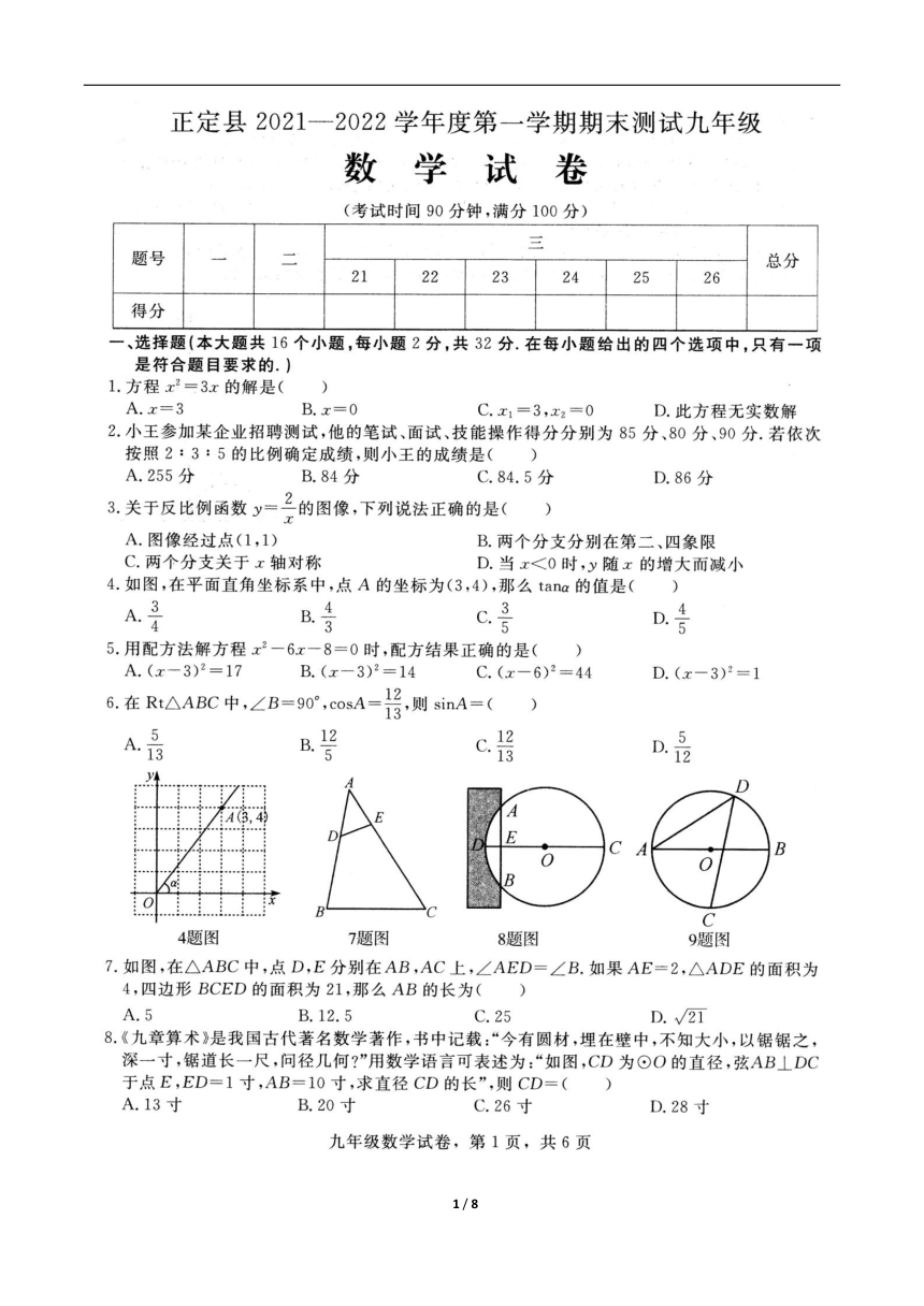 河北省石家庄市正定县2021-2022学年九年级上学期期末考试数学试题（图片版含答案）