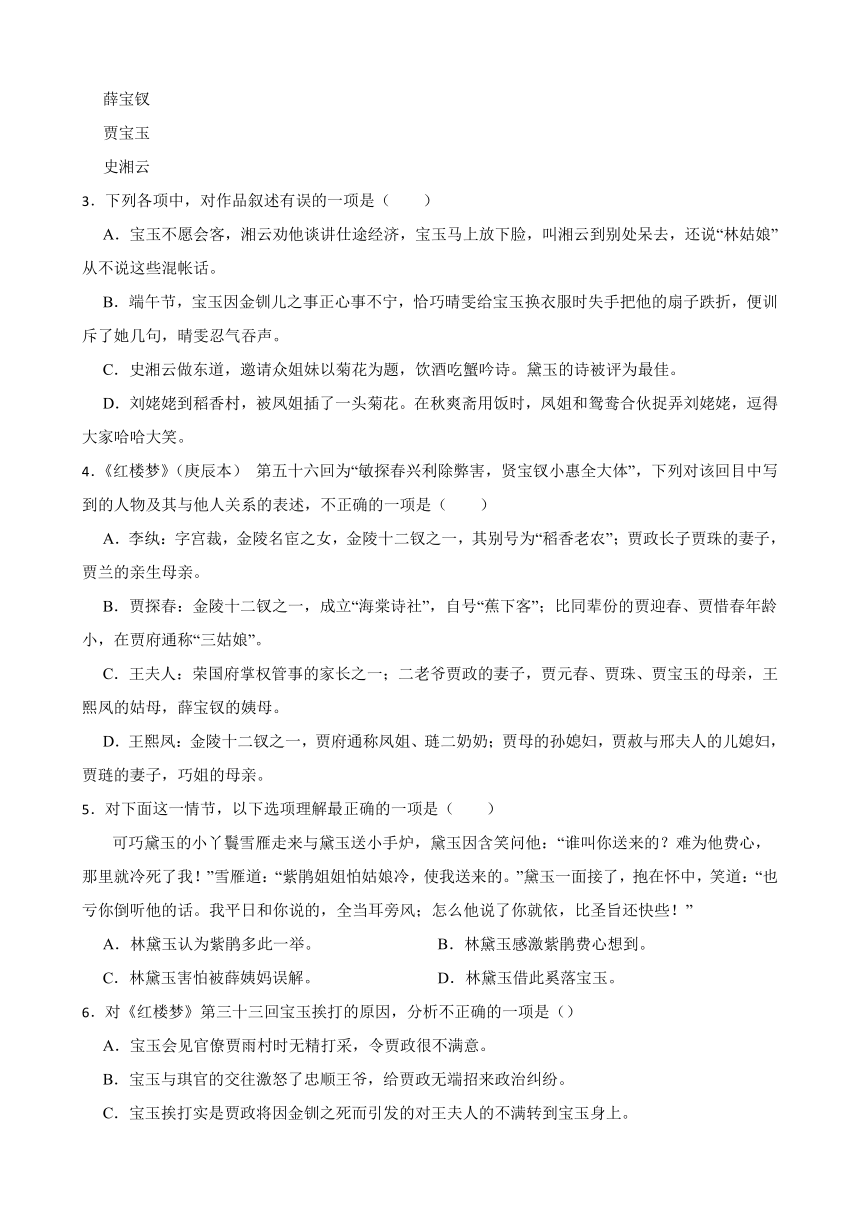 2024届年高考语文复习：整本书阅读练习——《红楼梦》知识点回头看（二）（含解析）