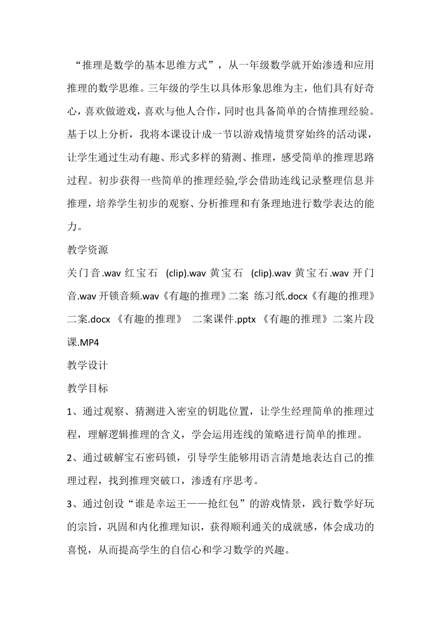 三年级下册数学北师大版 《有趣的推理》教学设计