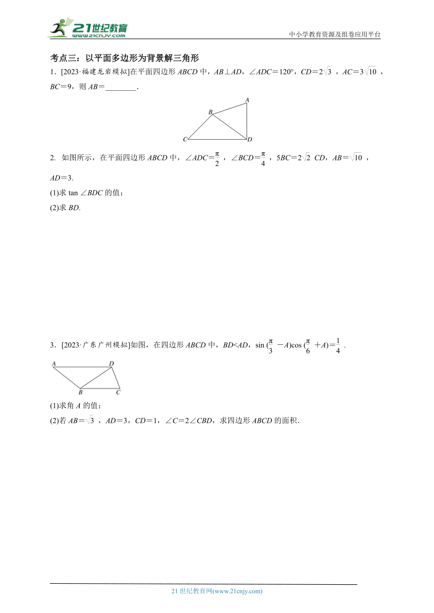 高三一轮复习考点练10　解三角形（含答案）