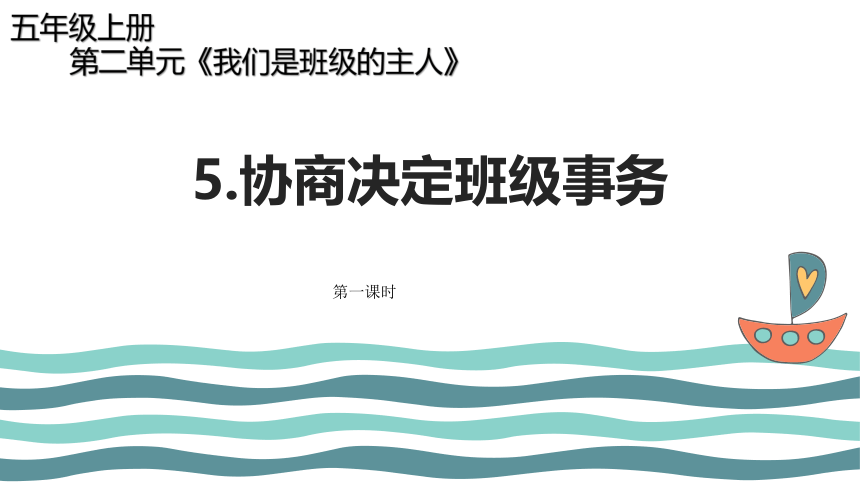 第二单元5.协商决定班级事务  课件(共22张PPT)