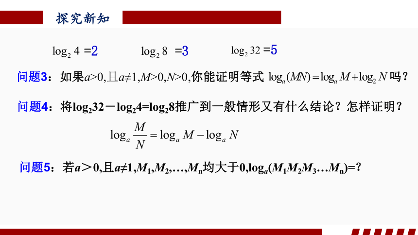 4.3.2  对数的运算  课件（共24张PPT）