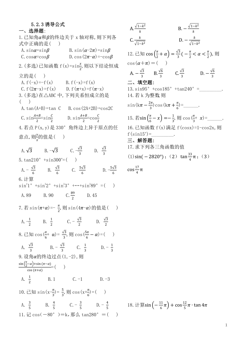 5.2.3诱导公式（含答案）