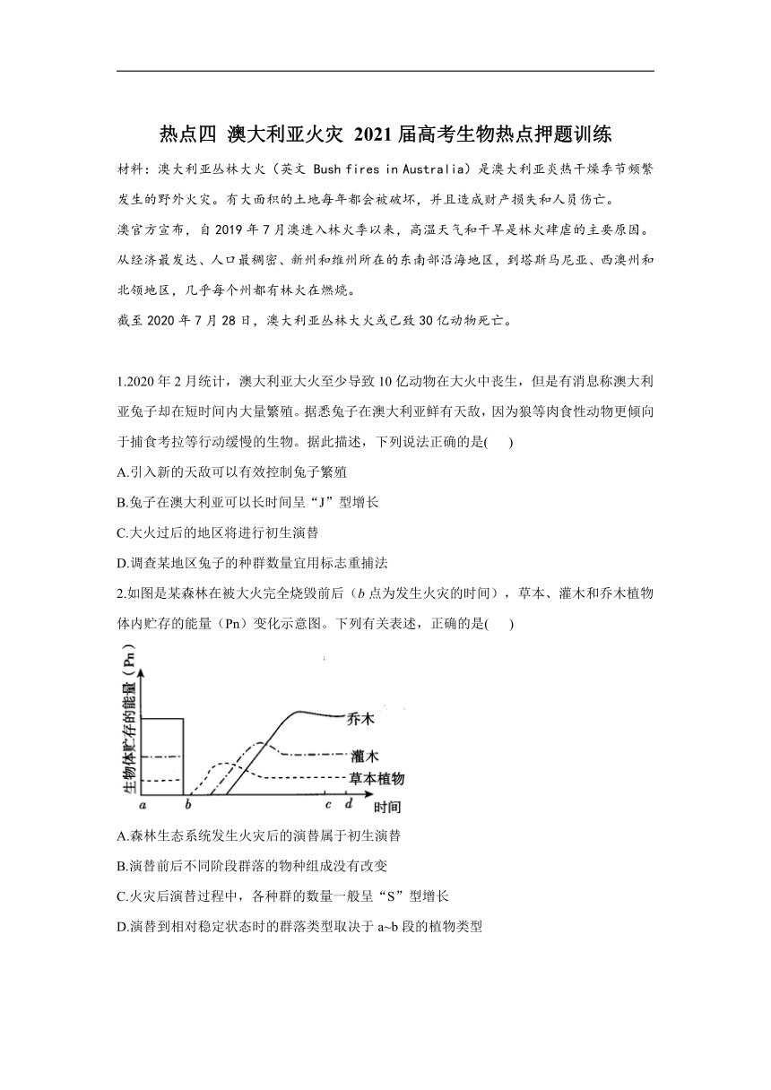 热点四 澳大利亚火灾 2021届高考生物热点押题训练 含解析