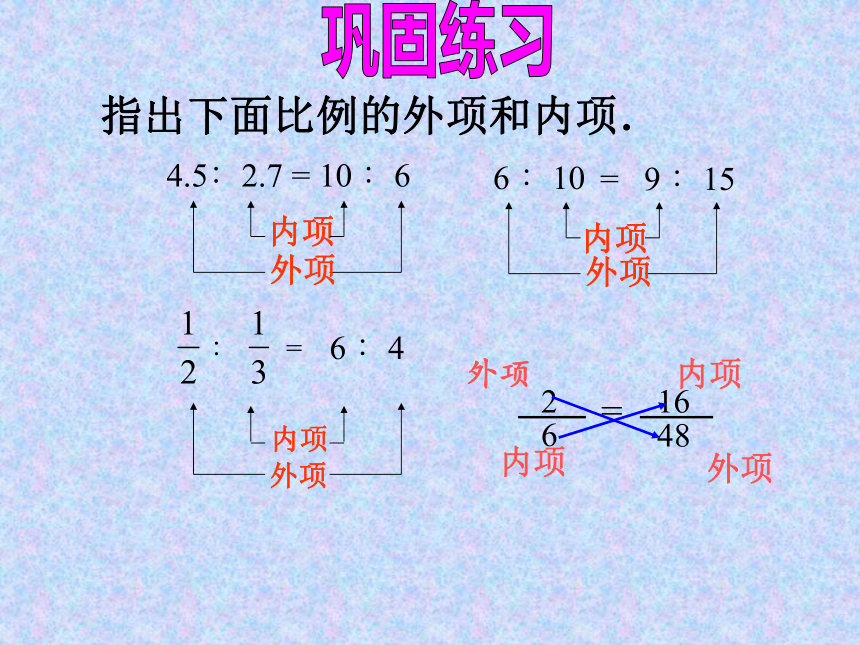 六年级上册数学课件-2.4 比例的基本性质 冀教版 (共20张PPT)