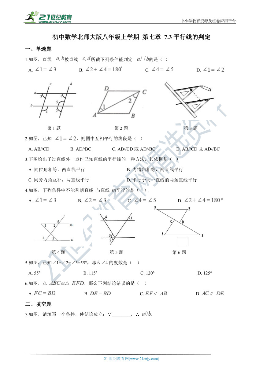 第七章 7.3平行线的判定 同步练习