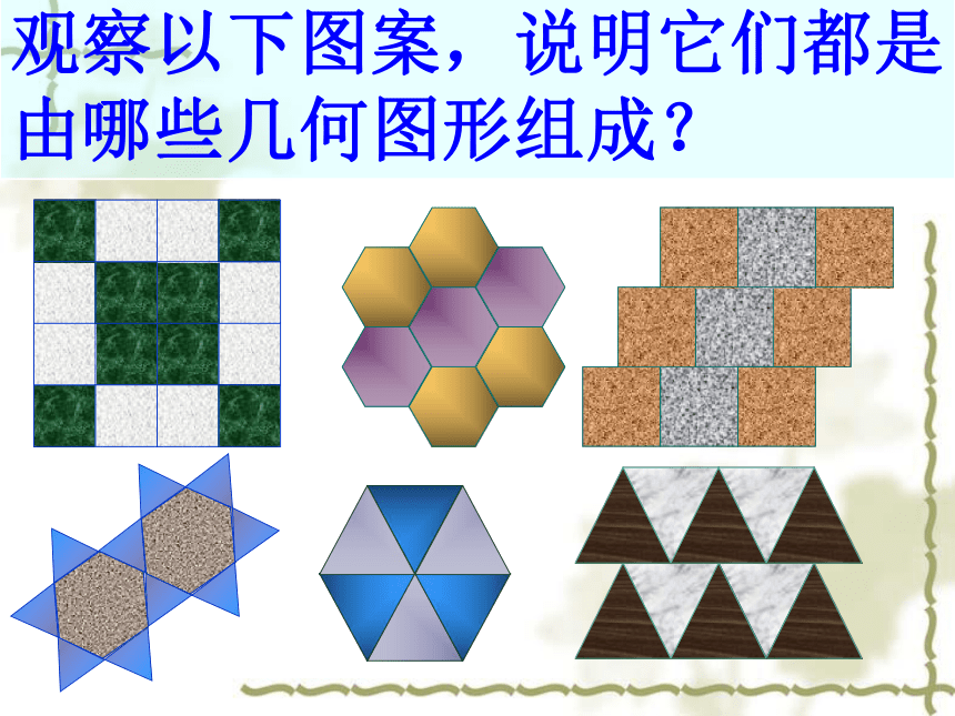 人教版八年级上册数学课件：第十一章三角形  数学活动 平面镶嵌(共38张PPT)