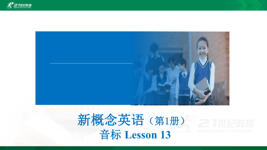 小学英语新概念英语第一册音标Lesson 13 课件(共36张PPT)
