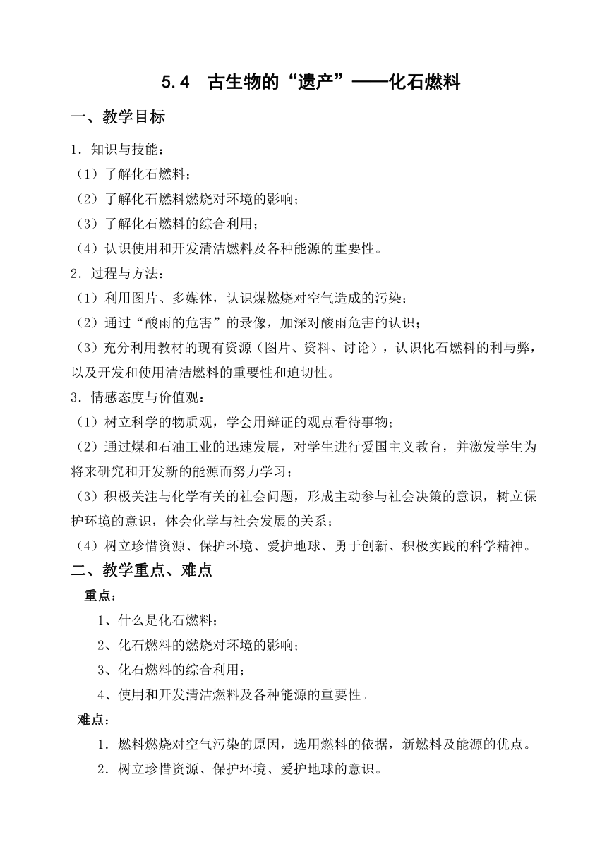 科粤版九上化学 5.4古生物的“遗产” 化石燃料  教案