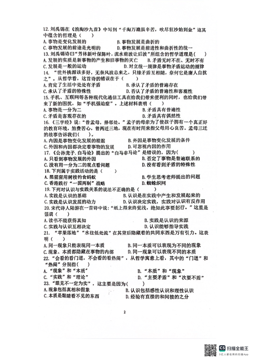 福建省福安职业技术学校2023-2024学年高二下学期期中考试哲学与人生试题（扫描版无答案）