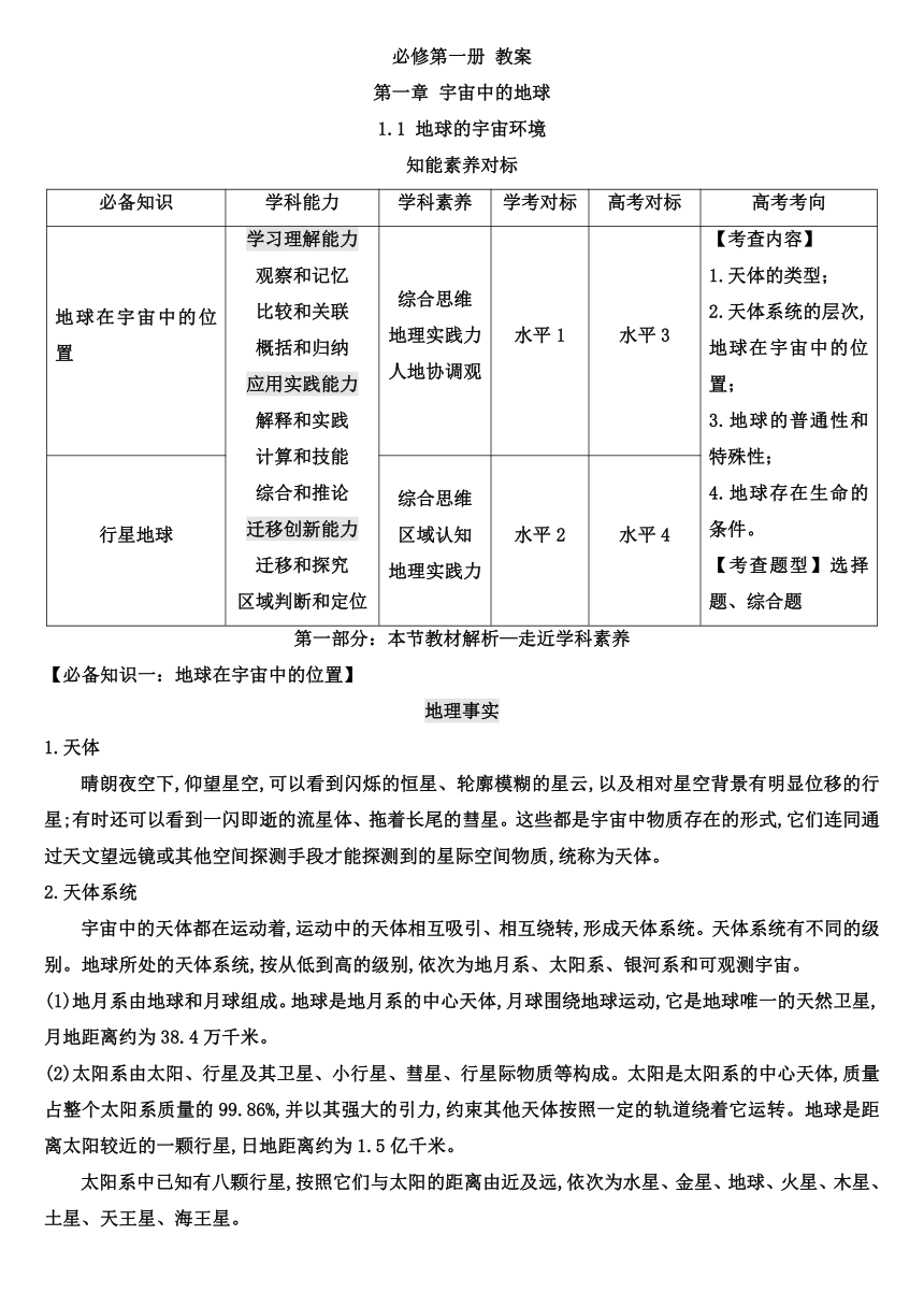 【核心素养目标】1.1 地球的宇宙环境教案