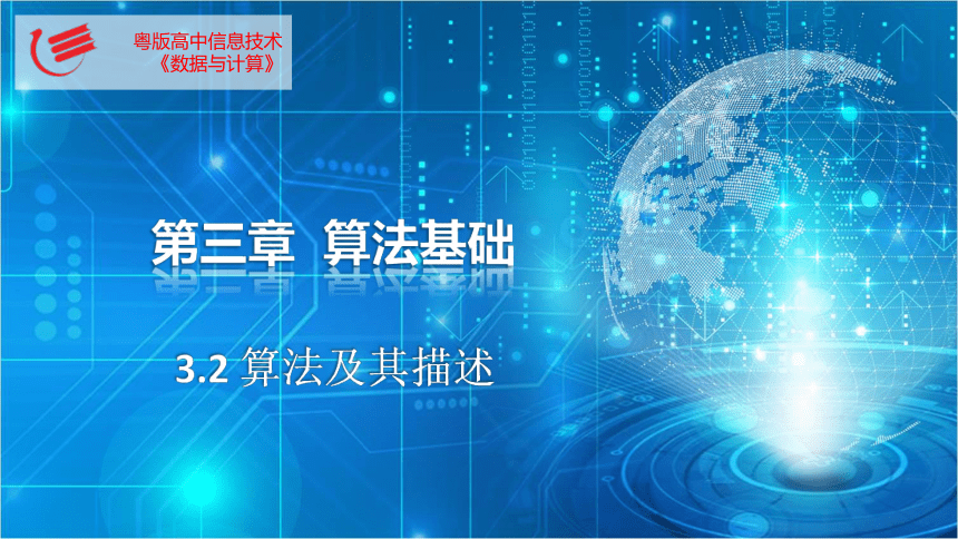 3.2算法及其描述　课件(共25张PPT)　-2022—2023学年高中信息技术粤教版（2019）必修1