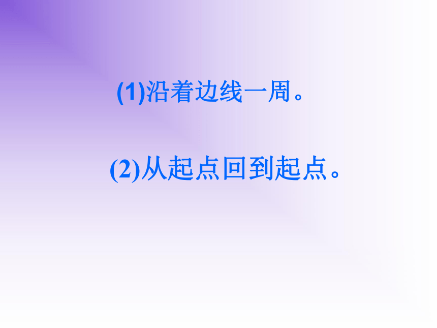 北师大版数学三年级上册 5.1 什么是周长课件(共32张PPT)