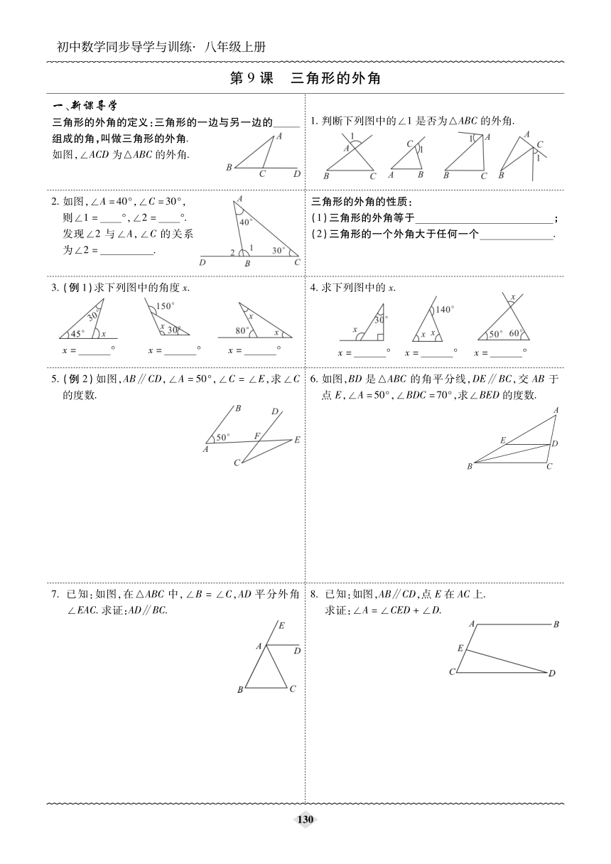 第七章 平行线的证明 第9课时 三角形的外角 导学与训练（无答案）
