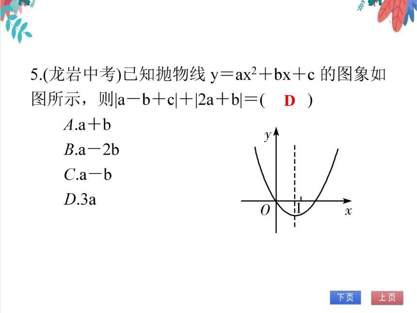 【人教版】数学九年级全一册 第22章 微专题3 抛物线中与系数a，b，c有关的问题 随堂练习（课件版）