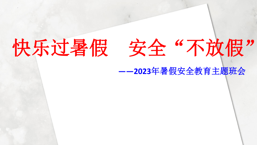 《快乐过暑假 安全“不放假”》课件--2022-2023学年下学期高中生暑假安全教育主题班会