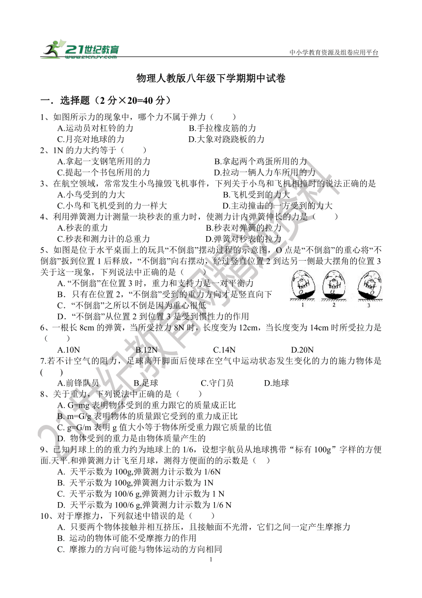 物理人教版八年级下学期期中试卷（较难）含答案解析