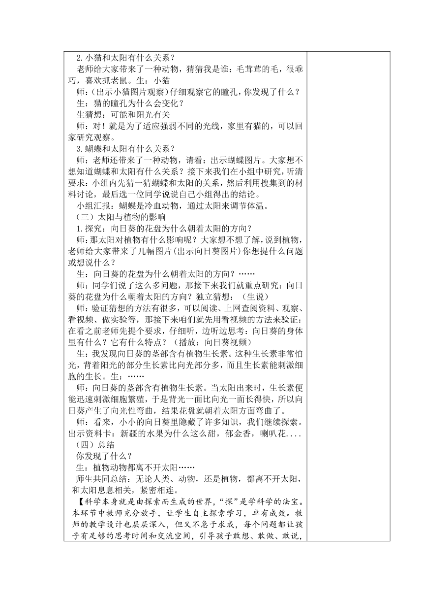 青岛版（五四制2017秋）二年级上册科学 2.6 太阳和生活 教案（表格式）