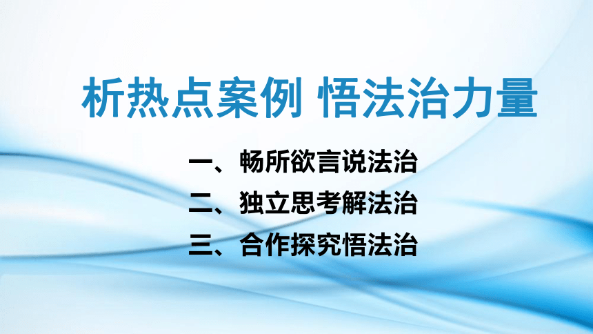 热点一《析热点案例 悟法治力量》(共25张PPT)——2024年中考道德与法治热点（法治课件）