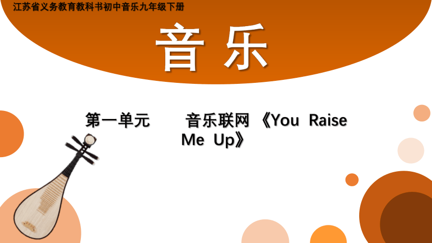 江苏省义务教育教科书初中音乐九年级下册第一单元 音乐联网 《You  Raise  Me  Up》课件(共13张PPT)