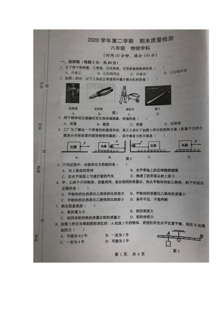 上海市川中南校2020-2021学年八年级下学期期末质量检测物理试题（图片版，无答案）