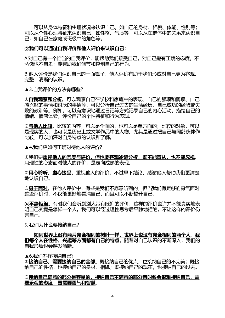 统编版《道德与法治》七年级上册(全册)复习提纲