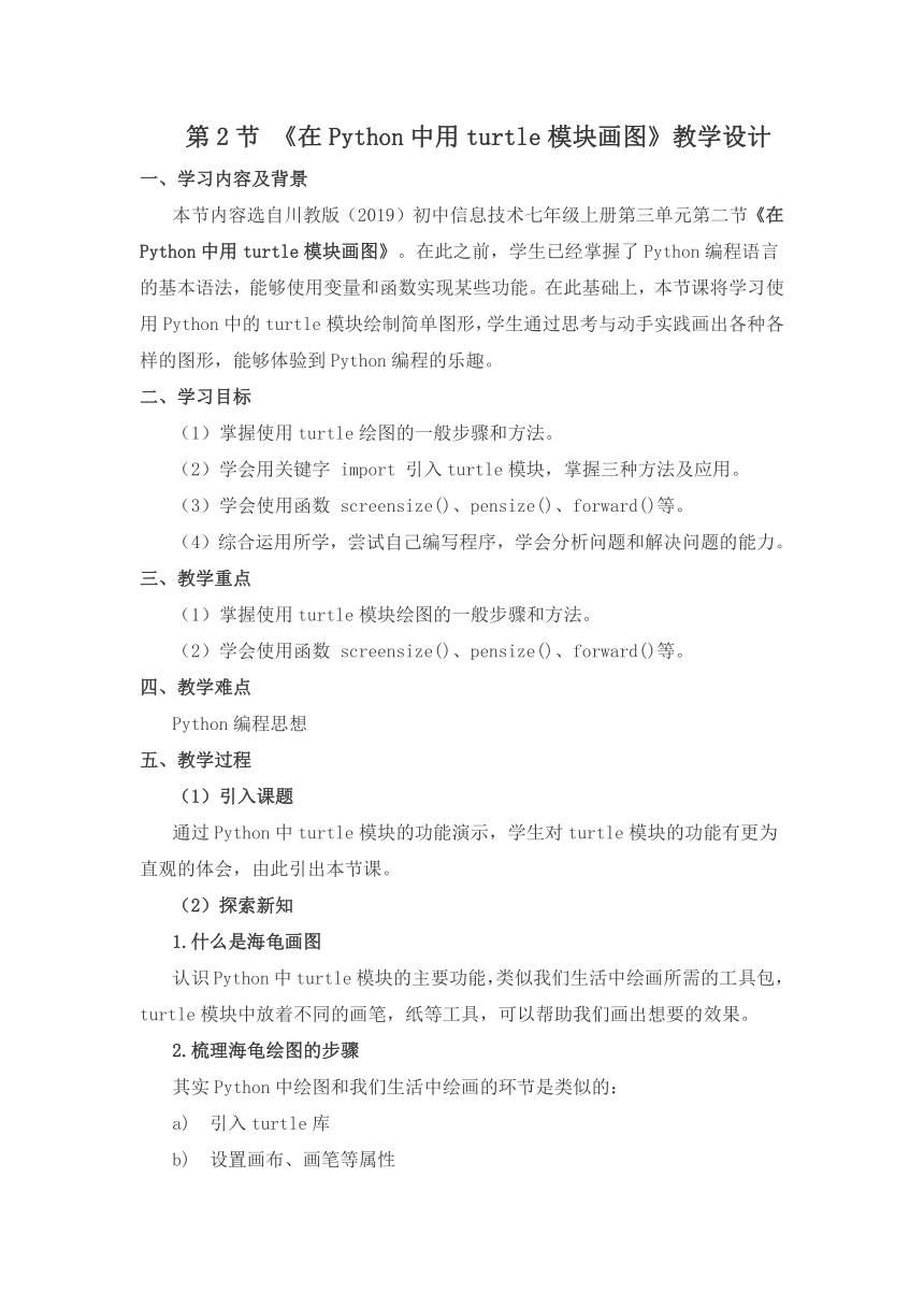 第三单元 第2节 在python中用turtle模声画图　教学设计　2022—2023学年川教版（2019）初中信息技术七年级上册