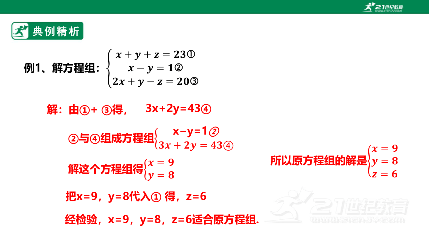 【新课标】5.8三元一次方程组 课件（共20张PPT）
